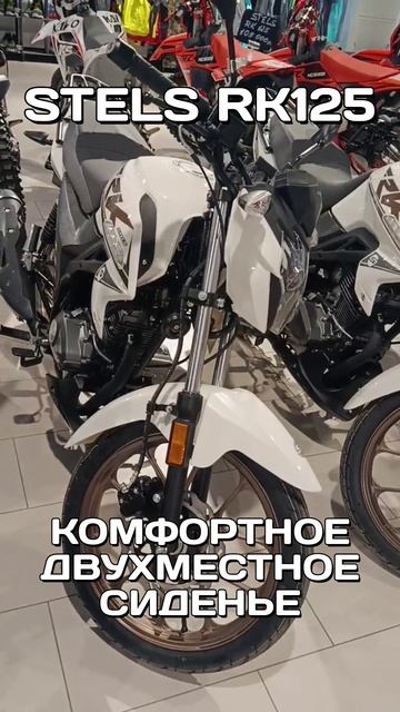 Stels RK 125 - в наличии! смотреть онлайн