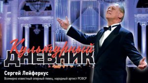 Культурный дневник: Сергей Лейферкус