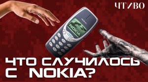NOKIA: Как убивали легендарный бренд мобильных телефонов / ЧТИВО