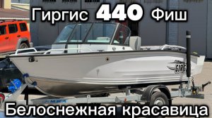 Гиргис 440 Фиш. Белоснежная красотка. Обзор шикарной лодки