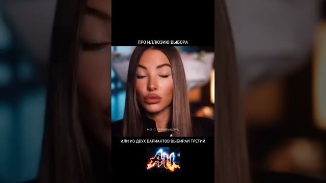 Про иллюзию выбора. смотреть онлайн