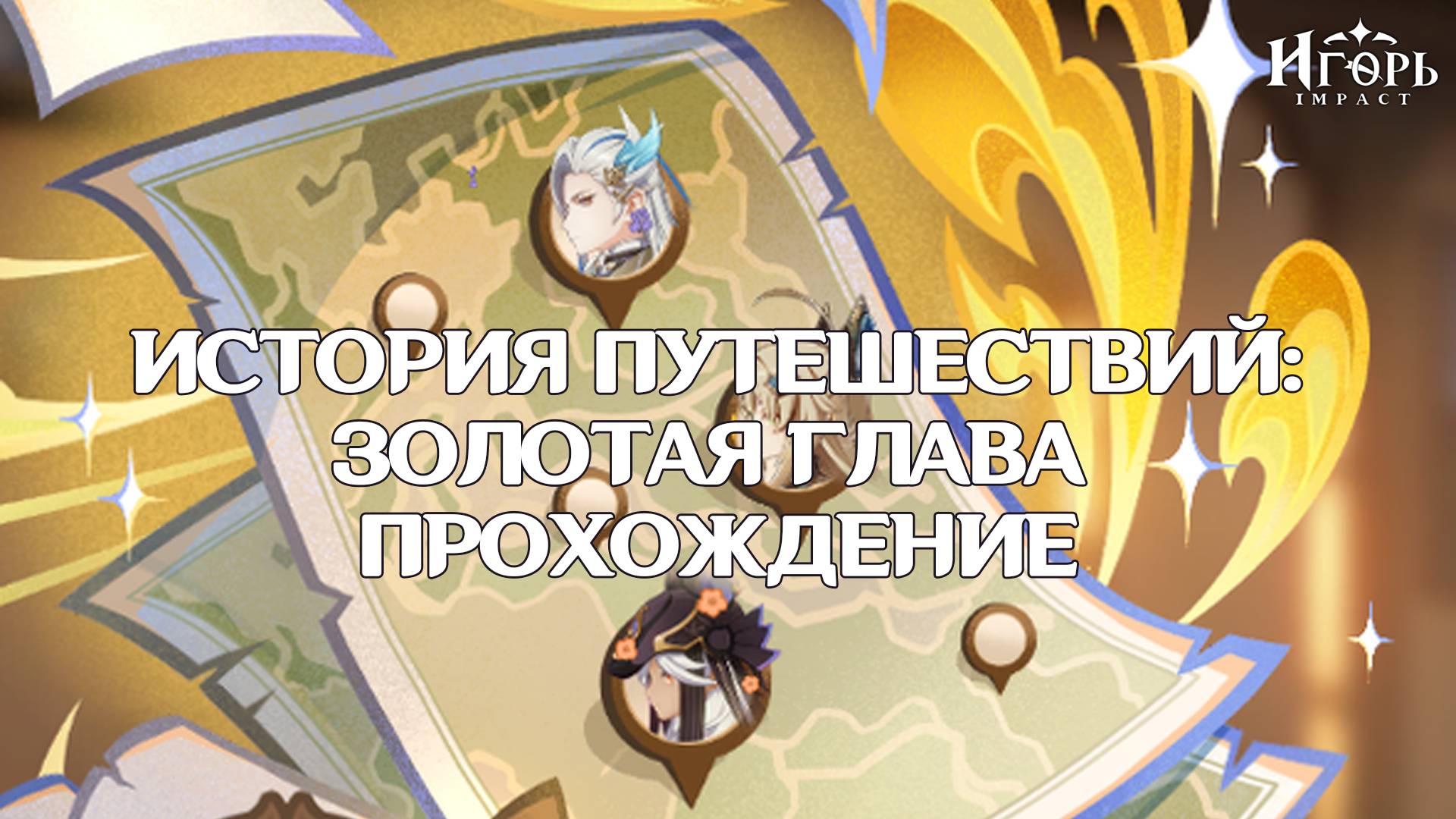 ИСТОРИЯ ПУТЕШЕСТВИЙ ЗОЛОТАЯ ГЛАВА И ОБСУЖДЕНИЕ НОВЫХ ПЕРСОНАЖЕЙ ГЕНШИН ИМПАКТ | GENSHIN IMPACT смотреть онлайн
