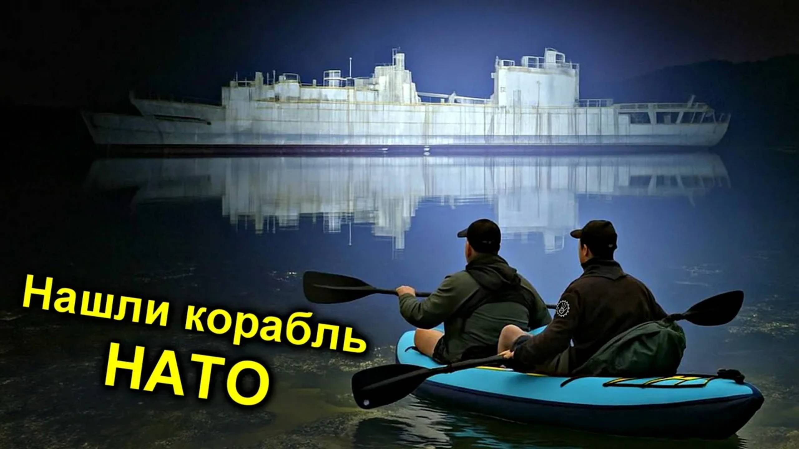 ✅Проникли на КОРАБЛЬ НАТО ☠️ Заброшенный военный корвет с @УРБАНИКС @ТОЛЯННЫЧ и @pankamrad смотреть онлайн