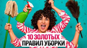 Делай ЭТО - и в доме будет всегда чисто!
