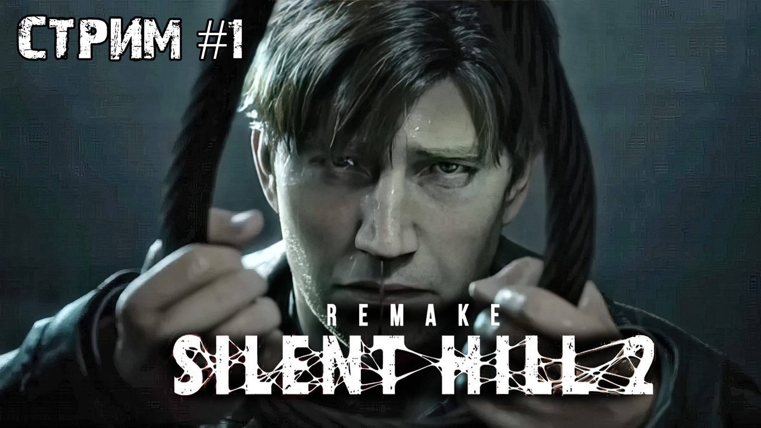 Город вечного ужаса\Silent hill 2 remake\Прохождение #1