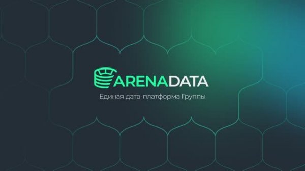 Платформа данных Группы Arenadata