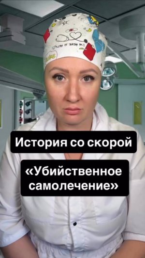 Истории со скорой: Убийственное самолечение