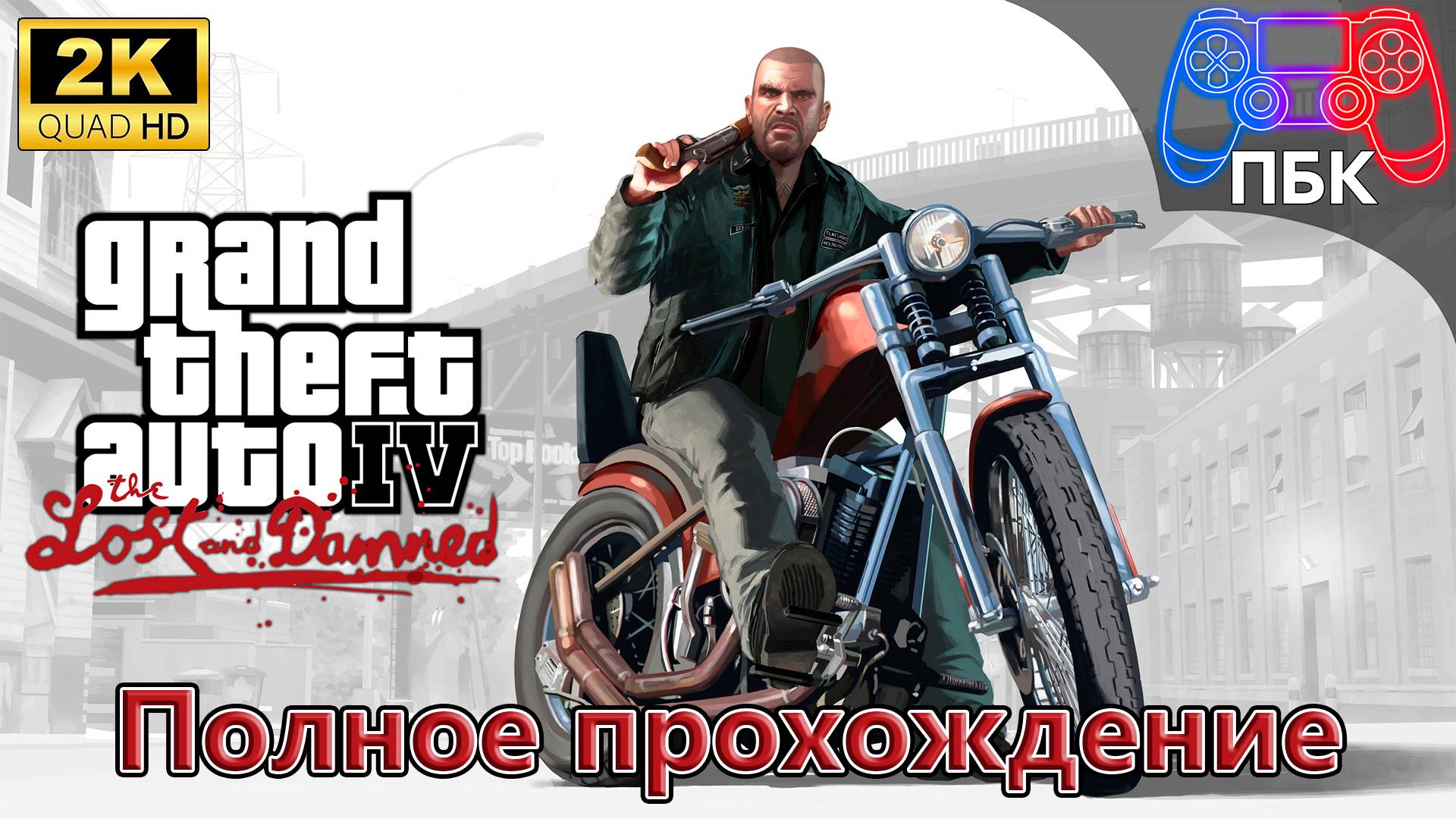 Grand Theft Auto IV: The Lost And Damned ► Полное прохождение (Без комментариев)