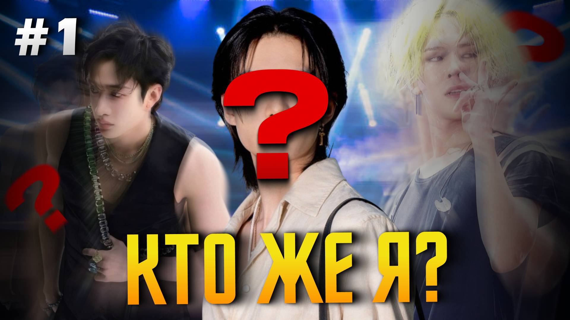 Кто же я? #1