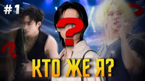 Кто же я? #1