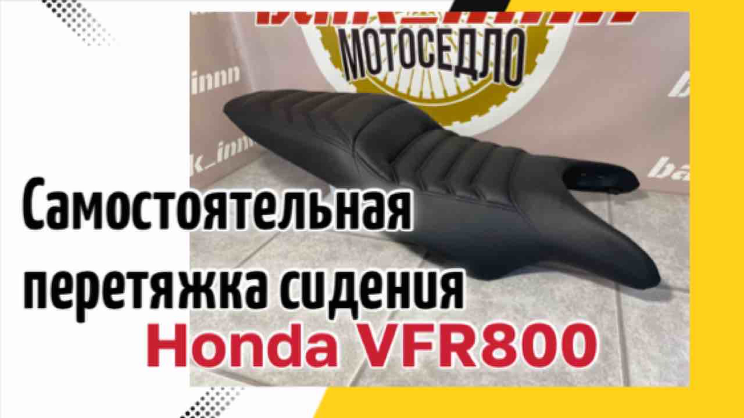 Самостоятельная перетяжка сиденья мотоцикла Honda VFR800