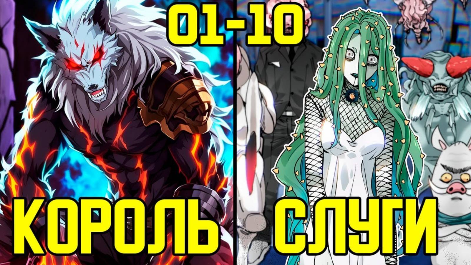 [1-10] Он переродился в жалкого пса, но эволюционировал в Короля Демонов (Озвучка Манги) смотреть онлайн