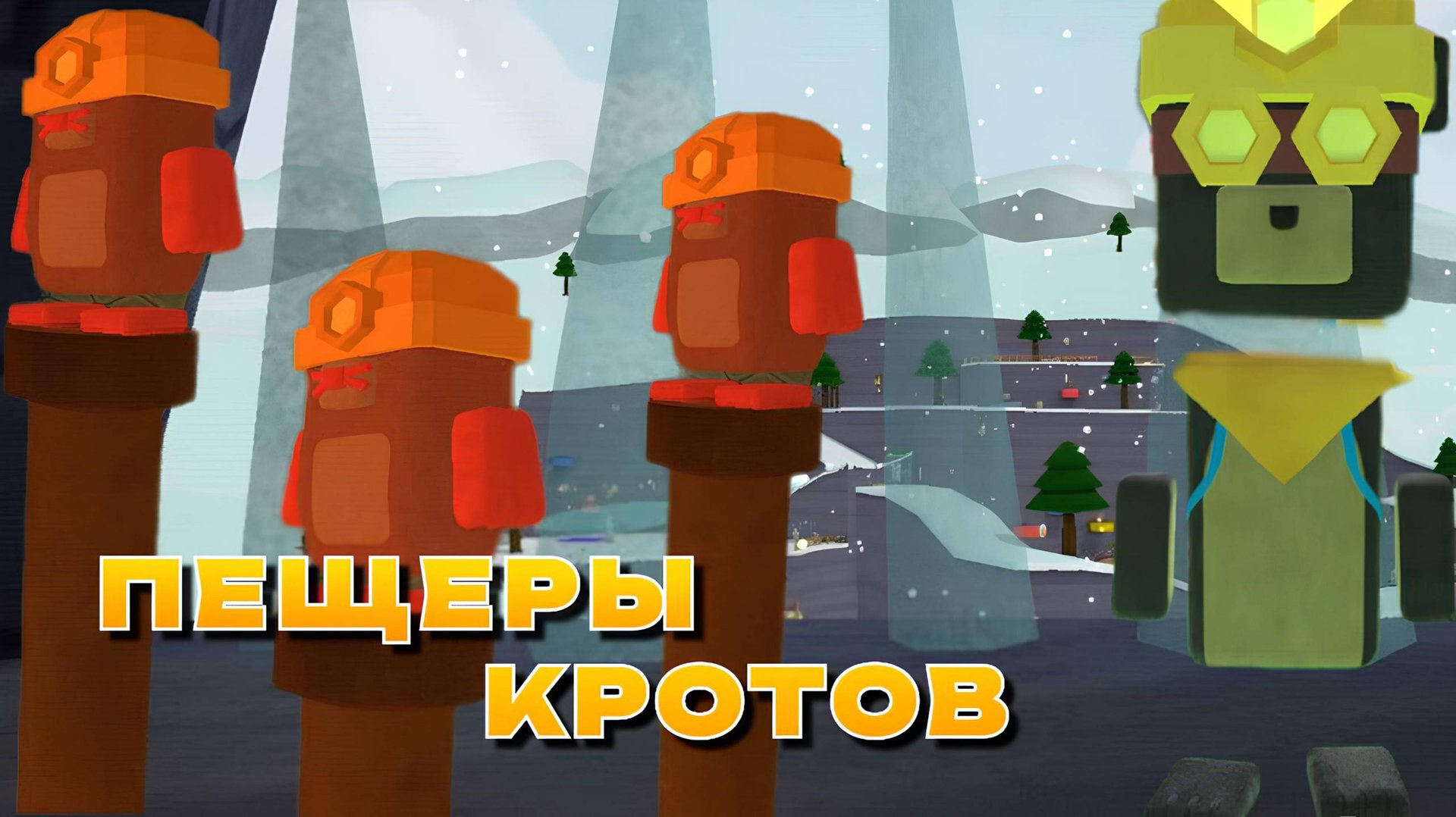 ПЕЩЕРЫ КРОТОВ | ИГРА СУПЕР МИШКА #играсупермишка смотреть онлайн