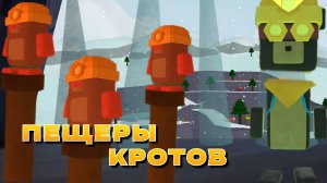 ПЕЩЕРЫ КРОТОВ | ИГРА СУПЕР МИШКА #играсупермишка