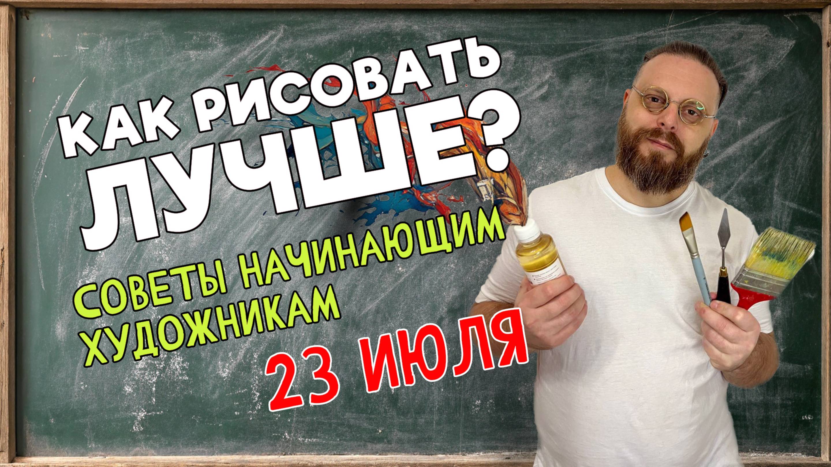 КАК УЛУЧШИТЬ СВОЙ РИСУНОК? СОВЕТЫ НАЧИНАЮЩИМ ХУДОЖНИКАМ! ОБРАТНАЯ СВЯЗЬ С ПЕДАГОГОМ! 23 июля 2025 смотреть онлайн