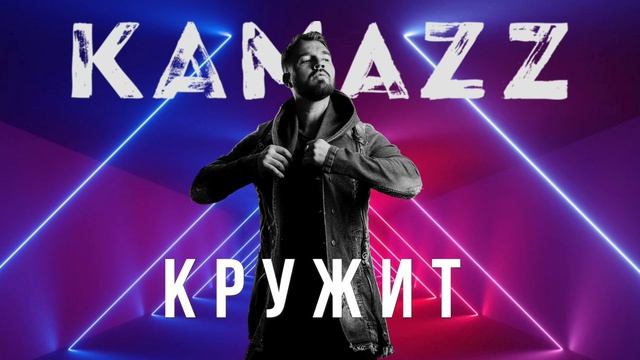 Kamazz - Кружит (2021) | Альбом "В клубе в одного" смотреть онлайн