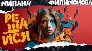 Милана Филимонова - Решайся ( ПРЕМЬЕРА КЛИПА )