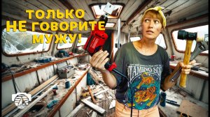 9 · Ремонт на нашей яхте