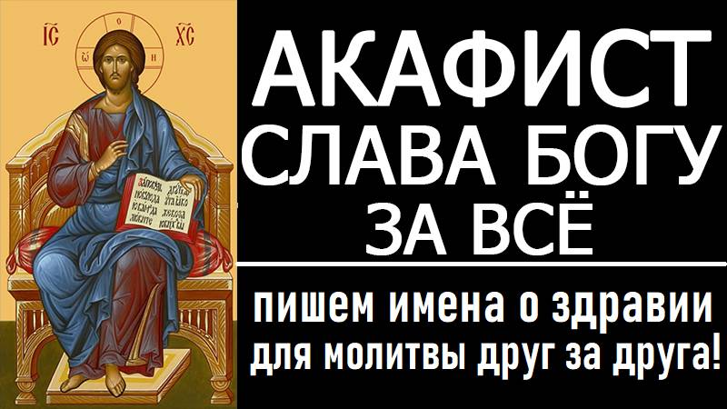 АКАФИСТ БЛАГОДАРСТВЕННЫЙ СЛАВА БОГУ ЗА ВСЁ смотреть онлайн