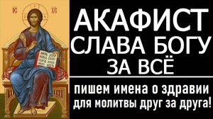АКАФИСТ БЛАГОДАРСТВЕННЫЙ СЛАВА БОГУ ЗА ВСЁ