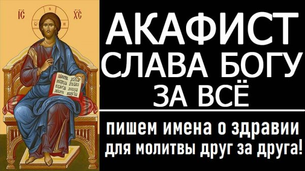 АКАФИСТ БЛАГОДАРСТВЕННЫЙ СЛАВА БОГУ ЗА ВСЁ