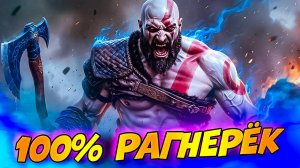 ФИНАЛ! 👑 Король Берсерков побежден — God of War Ragnarok 100% пройден! 💯 #42