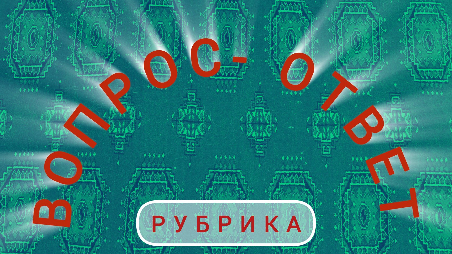 Рубрика вопрос-ответ: что делать, если мама всё решает за тебя?