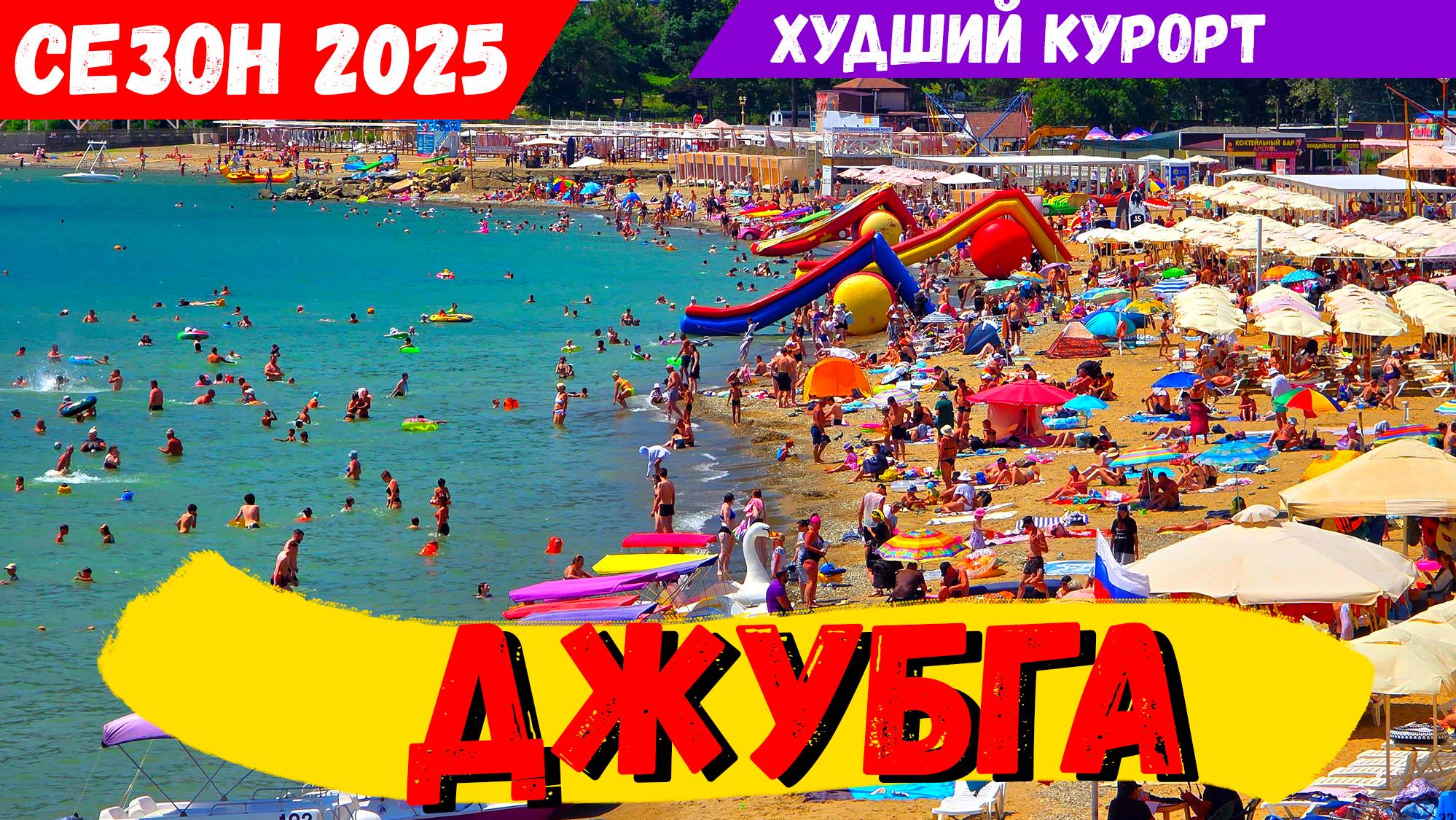 ДЖУБГА. ХУДШИЙ КУРОРТ КРАСНОДАРСКОГО КРАЯ? ЦЕНЫ на ОТДЫХ! ГРЯЗЬ и РАЗРУХА! смотреть онлайн
