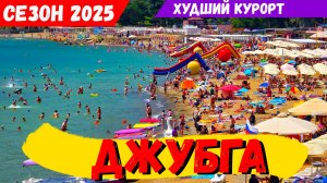 ДЖУБГА. ХУДШИЙ КУРОРТ КРАСНОДАРСКОГО КРАЯ? ЦЕНЫ на ОТДЫХ! ГРЯЗЬ и РАЗРУХА!
