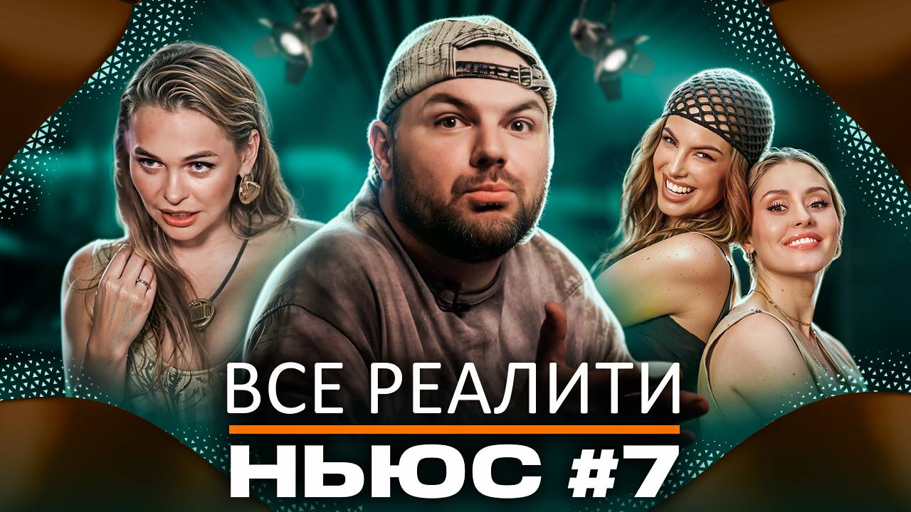 ВСЕ РЕАЛИТИ НЬЮС #7: Обзираем 9-ую серию "Мастер игры" и 2-ую серию "Большой куш. Бангкок" смотреть онлайн