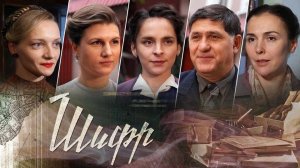 Сериал "Шифр" трейлер, детектив, триллер, драма, мелодрама