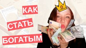 Как создать капитал, не имея никакого имущества? Что нужно, чтобы разбогатеть?