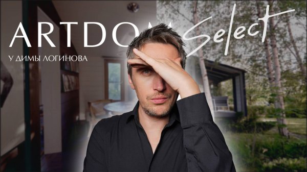 Episode 1 | Дзен-дача Димы Логинова: минимализм, сад, ароматы и дизайн с юмором | ARTDOM Select