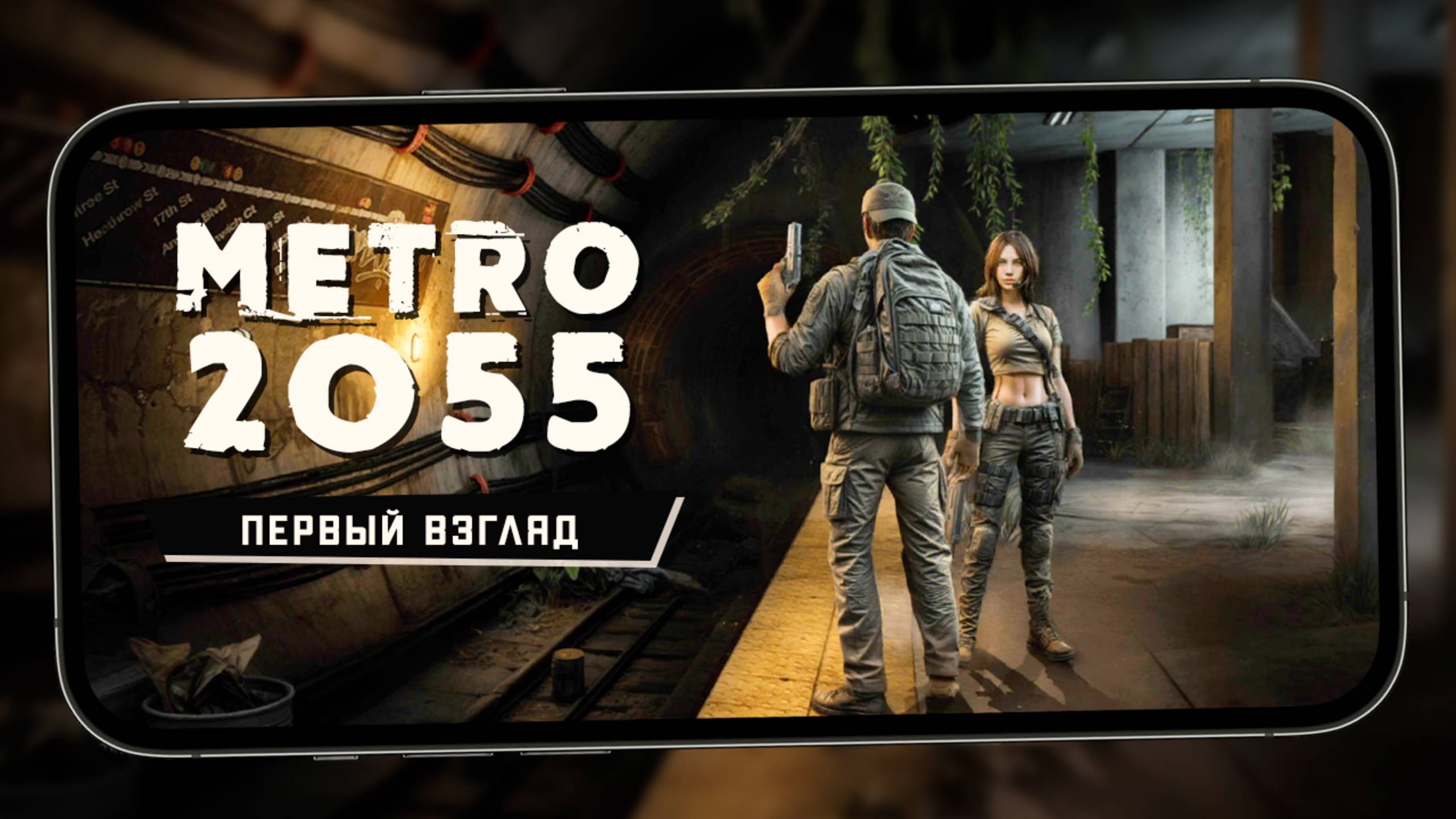 Metro 2055: Last day survival - Первый взгляд на выживач в метро (iQOO13) смотреть онлайн