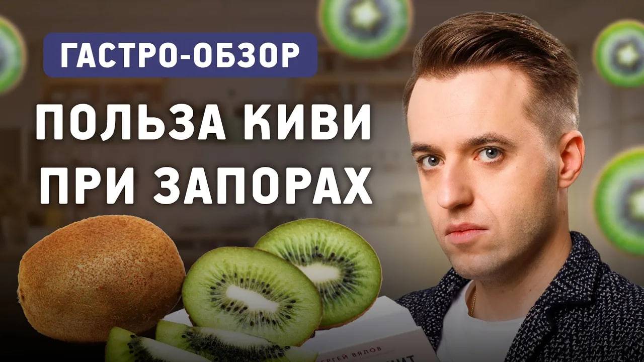 Польза киви при запорах и другие исследования здоровья кишечника смотреть онлайн