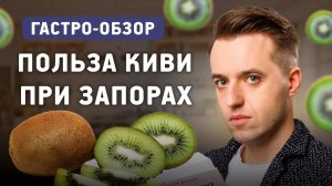 Польза киви при запорах и другие исследования здоровья кишечника