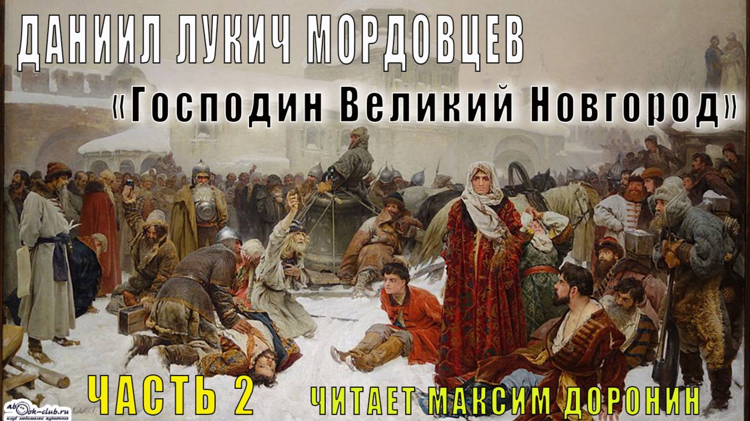 Даниил Мордовцев "Господин Великий Новгород" (часть 2)