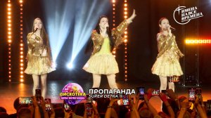 Пропаганда - Super Dетка