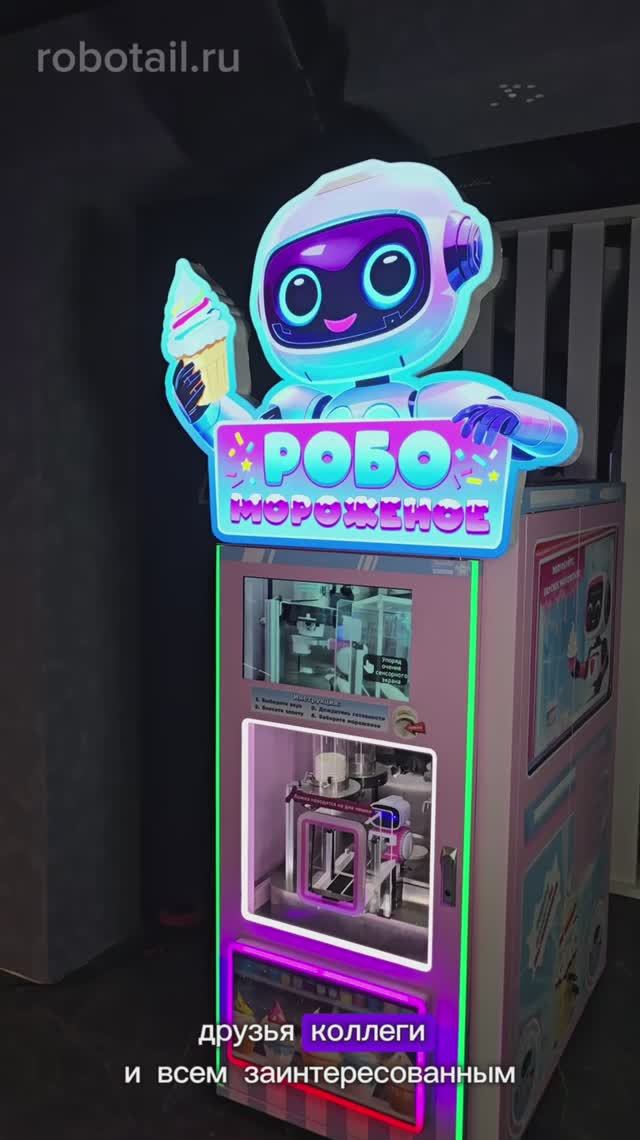 Вендинговый автомат мороженого "Робо мороженое" смотреть онлайн