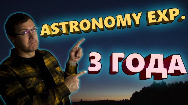 Astronomy exp. 3 года!