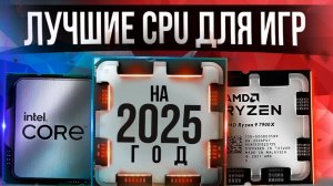 Лучшие ПРОЦЕССОРЫ для игр под каждый бюджет 2025!!!