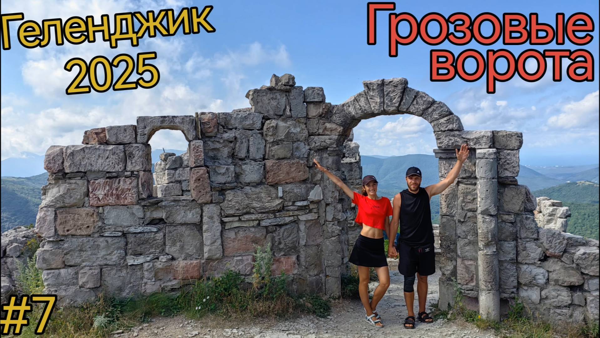 Краснодарский край. Геленджик. Грозовые ворота. Джиппинг. Гора Шахан. Крылья бабочки.