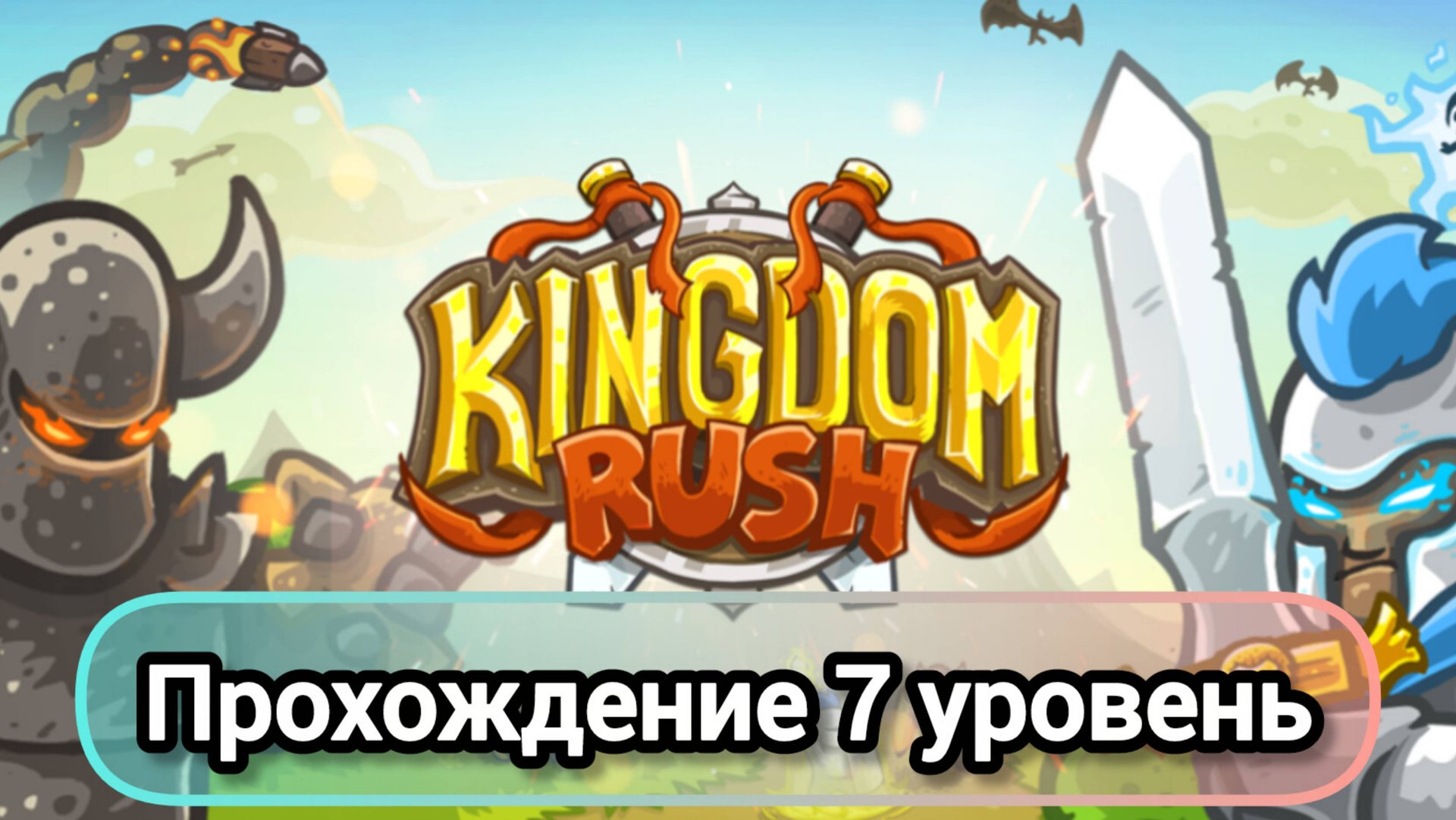 ПРОХОЖДЕНИЕ МОБИЛЬНОЙ ИГРЫ KINGDOM RUSH| 7 УРОВЕНЬ | СЛОЖНОСТЬ - БОЕЦ | ЛУЧШАЯ TD