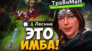 АБУЗ ЛЕСА на МИРАНЕ 🔥 Травоман Дота 2