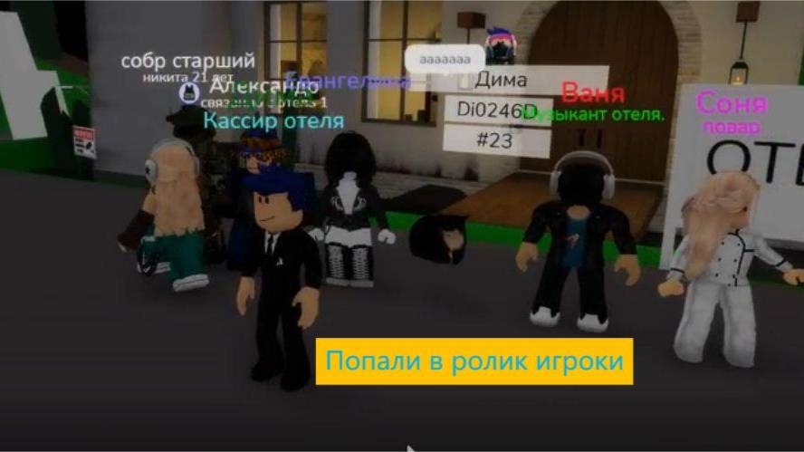 Видео с игроками которые попали в ролик! смотреть онлайн