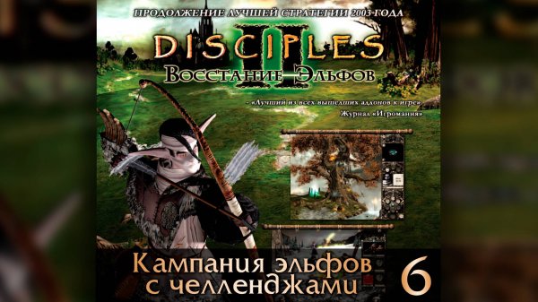 Disciples II: Восстание Эльфов | БЕЗ МОДОВ | ИНТЕРАКТИВНЫЙ ЧЕЛЛЕНДЖ #6