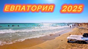 ЛАЗУРНЫЙ БЕРЕГ РОССИИ | КРЫМ 2025 | ЕВПАТОРИЯ