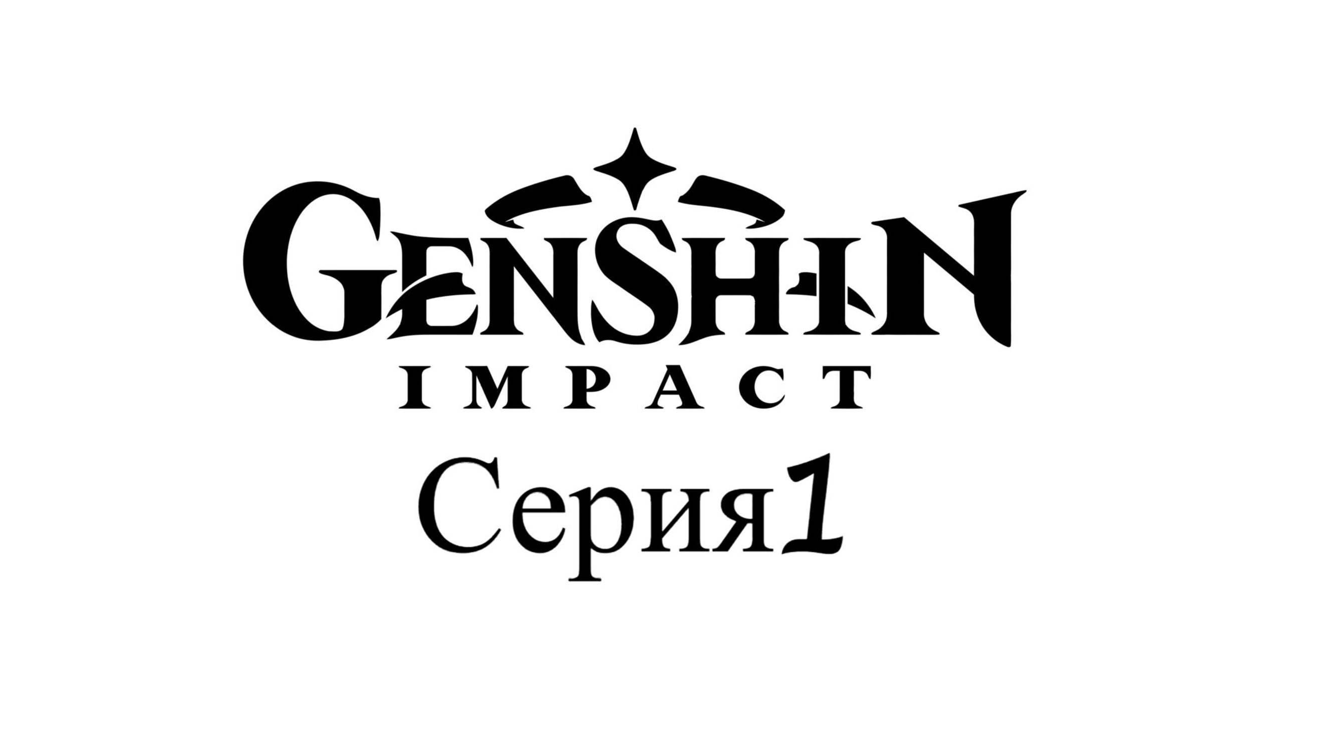 Genshin Impact)Серия1))Обзор)Стрим)Прохождение)