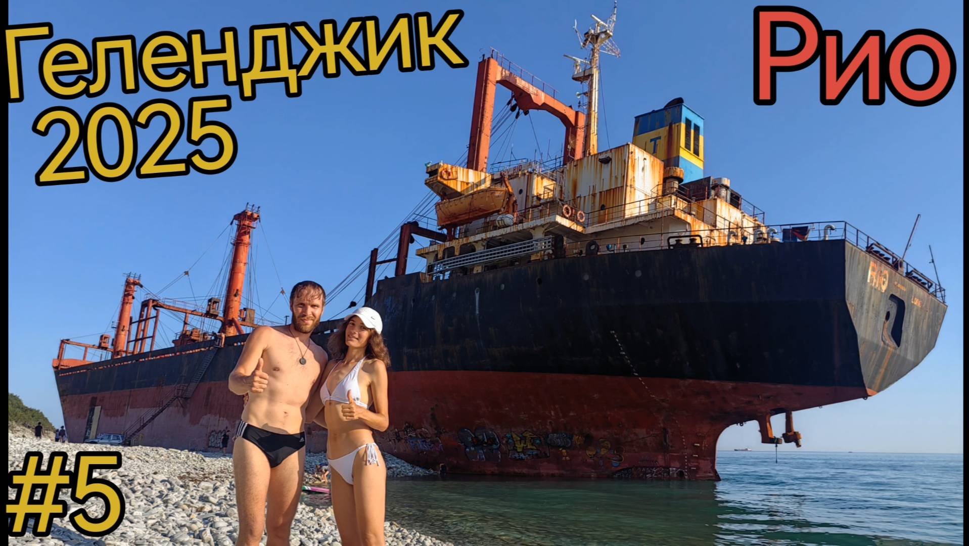 Краснодарский край.Геленджик. Сухогруз Рио