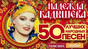 НАДЕЖДА КАДЫШЕВА И ЗОЛОТОЕ КОЛЬЦО ♬ 50 ЛУЧШИХ НАРОДНЫХ ПЕСЕН